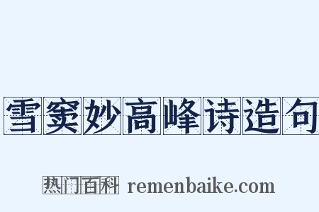 雪窦妙高峰诗造句是什么意思的图片